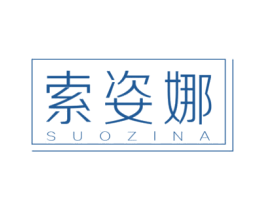 索姿娜
