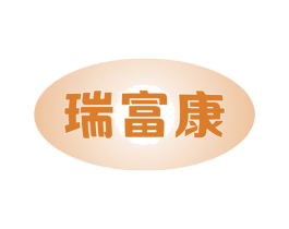 瑞富康
