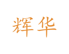 辉华