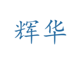 辉华
