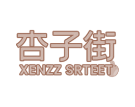 杏子街 XENZZ SRTEET