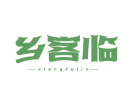 乡客临