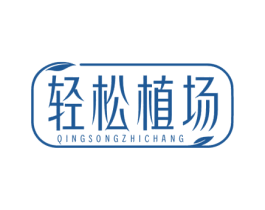 轻松植场