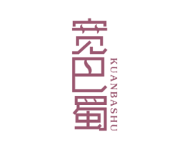 宽巴蜀