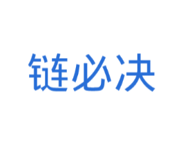 链必决