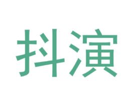 抖演