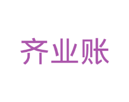 齐业账