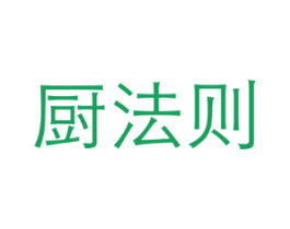 厨法则
