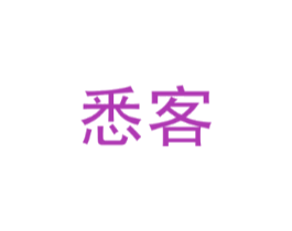 悉客