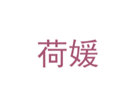 荷媛