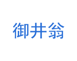 御井翁