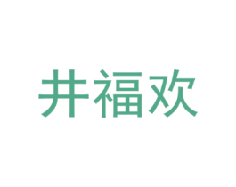 井福欢