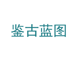 鉴古蓝图