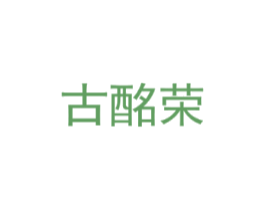 古酩荣