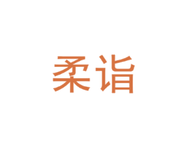 柔诣