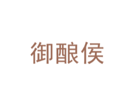 御酿侯