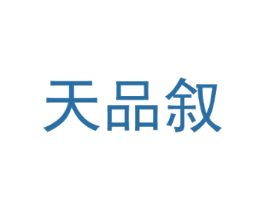 天品叙