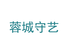 蓉城守艺