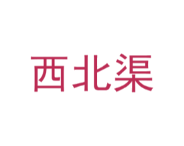 西北渠
