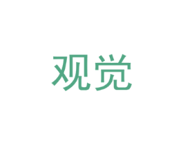 观觉