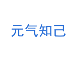 元气知己