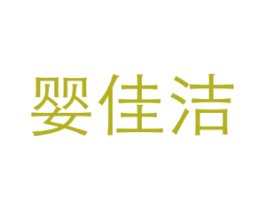 婴佳洁