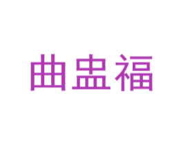 曲盅福