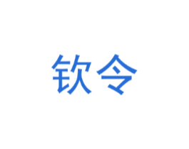 钦令
