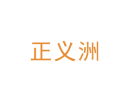 正义洲