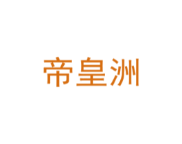 帝皇洲