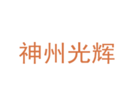 神州光辉