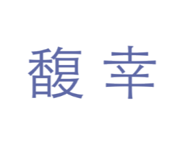 馥幸