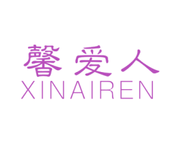 馨爱人