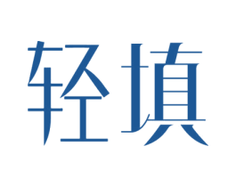 轻填