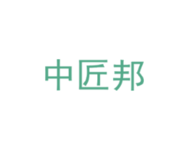 中匠邦