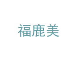 福鹿美