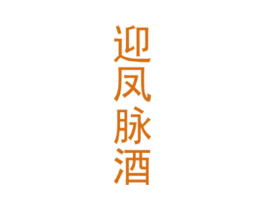 迎凤脉酒