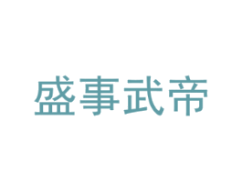 盛事武帝