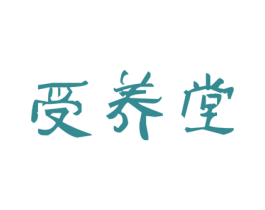 受养堂