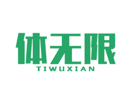 体无限