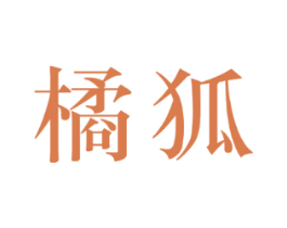 橘狐