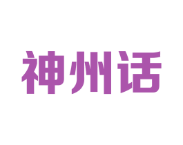 神州话