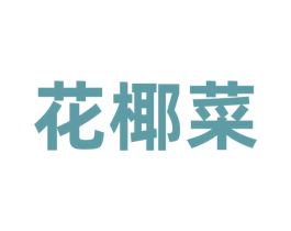 花椰菜