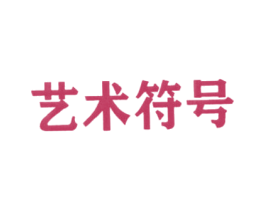 艺术符号