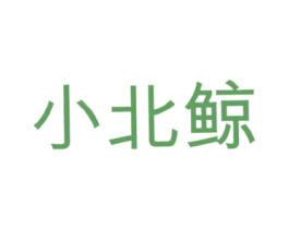 小北鲸