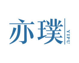 亦璞