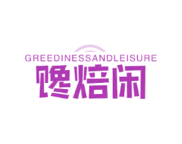 馋焙闲 GREEDINESSANDLEISURE