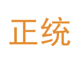 正统