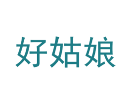 好姑娘