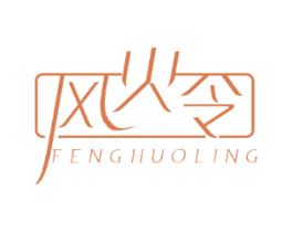风火令